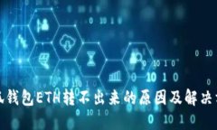 小狐錢(qián)包ETH轉不出來(lái)的原