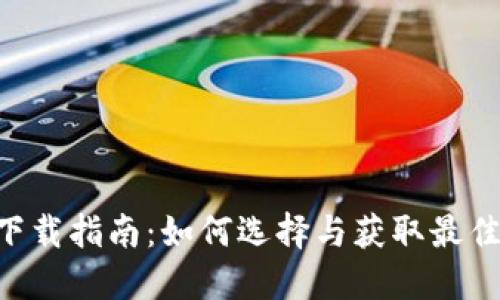 數字錢(qián)包APP下載指南:如何選擇與獲取最佳數字錢(qián)包應用