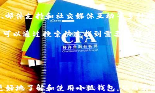
  2025小狐錢(qián)包官網(wǎng)：安全便捷的數字資產(chǎn)管理平臺 / 

關(guān)鍵詞：
 guanjianci 小狐錢(qián)包, 數字資產(chǎn), 錢(qián)包安全 /guanjianci 

## 2025小狐錢(qián)包官網(wǎng)：安全便捷的數字資產(chǎn)管理平臺

在數字貨幣日益普及的今天，越來(lái)越多的人開(kāi)始關(guān)注數字資產(chǎn)的管理。相應地，各類(lèi)數字錢(qián)包應運而生，而小狐錢(qián)包作為一款領(lǐng)先的數字資產(chǎn)管理工具，以其安全、便捷和功能豐富贏(yíng)得了用戶(hù)的青睞。本文將深入探討2025小狐錢(qián)包官網(wǎng)的各個(gè)方面，包括其功能、優(yōu)勢、安全性，以及如何使用它來(lái)更好地管理和投資數字資產(chǎn)。同時(shí)，我們也會(huì )解答有關(guān)用戶(hù)在使用小狐錢(qián)包時(shí)可能會(huì )遇到的一些問(wèn)題，幫助用戶(hù)更全面地了解這款產(chǎn)品。

### 小狐錢(qián)包的主要功能

小狐錢(qián)包所提供的功能非常豐富，涵蓋了從基礎的資產(chǎn)存儲到復雜的交易管理等各個(gè)方面。首先，用戶(hù)可以通過(guò)小狐錢(qián)包安全地存儲多種數字貨幣，包括比特幣、以太坊等主流貨幣。這種多幣種支持使用戶(hù)能夠在一個(gè)平臺上管理所有資產(chǎn)，極大地方便了數字貨幣的使用。

其次，小狐錢(qián)包提供了實(shí)時(shí)交易功能，讓用戶(hù)可以隨時(shí)隨地進(jìn)行數字貨幣的買(mǎi)入和賣(mài)出。同時(shí)，用戶(hù)還可以設定價(jià)格提醒，以便在幣價(jià)達到預定安全價(jià)位時(shí)及時(shí)進(jìn)行交易。這一功能對于那些希望在合適的時(shí)機抓住市場(chǎng)機會(huì )的用戶(hù)而言是十分重要的。

此外，小狐錢(qián)包還支持一鍵轉賬功能，用戶(hù)只需輸入接收方的錢(qián)包地址，就可以快速、便捷地完成轉賬，而無(wú)需繁瑣的操作流程。這一功能，尤其對于進(jìn)行頻繁小額交易的用戶(hù)而言，是一項非常實(shí)用的設計。

### 小狐錢(qián)包的優(yōu)勢

小狐錢(qián)包相較于其他數字錢(qián)包有哪些獨特的優(yōu)勢呢？首先，安全性是小狐錢(qián)包的一大特色。它采用了多重加密技術(shù)，保證用戶(hù)資產(chǎn)的安全。此外，用戶(hù)的私鑰只存儲在客戶(hù)端，絕不上傳至云端，這大大降低了被黑客攻擊的風(fēng)險。

其次，用戶(hù)體驗是小狐錢(qián)包的另一大優(yōu)勢。無(wú)論是新手用戶(hù)還是經(jīng)驗豐富的交易者，都能輕松上手。小狐錢(qián)包的界面設計簡(jiǎn)潔直觀(guān)，所有功能模塊一目了然，用戶(hù)可以快速找到所需的操作項，從而提高使用效率。

再者，小狐錢(qián)包還具備顯著(zhù)的手續費優(yōu)勢。相較于許多市面上的數字錢(qián)包，小狐錢(qián)包的交易手續費較低，為用戶(hù)節省了不必要的開(kāi)支。此外，用戶(hù)還可選擇進(jìn)行交易的鏈路，從而進(jìn)一步減少費用。這對于追求成本效益的用戶(hù)尤為重要。

### 小狐錢(qián)包的安全性分析

當前，數字資產(chǎn)安全問(wèn)題屢見(jiàn)不鮮，黑客攻擊、資金被盜等事件頻頻發(fā)生，因此，選擇一個(gè)安全可靠的錢(qián)包至關(guān)重要。小狐錢(qián)包在這方面采取了很多措施：首先是客戶(hù)端守護，它有效保護用戶(hù)的私鑰，防止未經(jīng)授權的訪(fǎng)問(wèn)。

其次，小狐錢(qián)包還引入了多重身份驗證機制，用戶(hù)在進(jìn)行重要操作時(shí)，需要提供額外的身份驗證信息，如短信驗證碼或指紋識別，這進(jìn)一步增加了安全層級。即使是用戶(hù)的設備被惡意軟件入侵，沒(méi)有額外的身份驗證信息，攻擊者也難以進(jìn)行資產(chǎn)轉移。

此外，小狐錢(qián)包還定期進(jìn)行安全審計，以確保其系統的安全性和可靠性。通過(guò)對系統代碼的檢測和漏洞修復，小狐錢(qián)包能夠及時(shí)消除可能存在的安全隱患，保證用戶(hù)資產(chǎn)的安全。

### 如何高效使用小狐錢(qián)包

了解了小狐錢(qián)包的功能、優(yōu)勢及安全性，用戶(hù)在使用時(shí)應如何高效管理自己的數字資產(chǎn)呢？首先，在首次使用小狐錢(qián)包時(shí)，務(wù)必要妥善保存自己的私鑰和助記詞，這些信息是找回錢(qián)包的唯一憑證，如果丟失將無(wú)法再獲取錢(qián)包中的資產(chǎn)。

其次，用戶(hù)在進(jìn)行數字貨幣投資前，建議先對各種數字貨幣進(jìn)行充分的了解，包括其項目背景、市場(chǎng)動(dòng)態(tài)和技術(shù)特點(diǎn)等，這能幫助用戶(hù)更好地判斷投資時(shí)機和風(fēng)險。同時(shí)，用戶(hù)也可以利用小狐錢(qián)包的市場(chǎng)分析工具，獲取實(shí)時(shí)行情數據，輔助決策。

此外，用戶(hù)還可設置合理的投資組合，以分散風(fēng)險。在小狐錢(qián)包中，將資產(chǎn)合理配置到不同類(lèi)型的數字貨幣中，能有效降低由于某一幣種波動(dòng)帶來(lái)的整體投資風(fēng)險。最后，用戶(hù)應定期對自己的投資狀況進(jìn)行復盤(pán)，調整資產(chǎn)配置策略。

## 常見(jiàn)問(wèn)題解答

### 問(wèn)題一：小狐錢(qián)包是否安全？

小狐錢(qián)包的安全性是用戶(hù)最為關(guān)注的問(wèn)題之一。首先，小狐錢(qián)包采用了行業(yè)領(lǐng)先的多重加密技術(shù)，確保用戶(hù)的數字資產(chǎn)在存儲和交易過(guò)程中不被竊取。所有私鑰都在本地生成，并且存儲在用戶(hù)的設備中，絕不上傳至服務(wù)器。另外，用戶(hù)在進(jìn)行重要操作時(shí)需要額外的身份驗證，如短信驗證碼或生物識別，這為賬戶(hù)安全提供了額外保障。

其次，小狐錢(qián)包還支持冷存儲和熱存儲相結合的模式，將部分資金存放在離線(xiàn)的“冷錢(qián)包”中，相較于在線(xiàn)的錢(qián)包而言，冷錢(qián)包受攻擊的風(fēng)險更低。此外，小狐錢(qián)包團隊會(huì )定期進(jìn)行安全審計及漏洞測試，確保系統的安全性。

用戶(hù)在使用小狐錢(qián)包時(shí)，務(wù)必要及時(shí)更新應用程序，確保使用最新版本，以便獲得最新的安全補丁。同時(shí)，用戶(hù)需定期檢查賬戶(hù)活動(dòng)，如發(fā)現異常需立即進(jìn)行安全設置或聯(lián)系客戶(hù)支持。

### 問(wèn)題二：如何創(chuàng  )建和恢復小狐錢(qián)包？

創(chuàng  )建小狐錢(qián)包的過(guò)程相對簡(jiǎn)單。用戶(hù)只需要下載并安裝官方版本的錢(qián)包應用，按照說(shuō)明進(jìn)行注冊。創(chuàng  )建錢(qián)包時(shí)，系統會(huì )隨機生成一個(gè)助記詞，用戶(hù)務(wù)必要妥善保存這個(gè)助記詞，因為這是恢復錢(qián)包和資產(chǎn)的唯一憑證。如果用戶(hù)未能保存好助記詞，可能會(huì )導致無(wú)法找回錢(qián)包中的資產(chǎn)。

在恢復錢(qián)包的過(guò)程中，用戶(hù)只需在資金投入頁(yè)面選擇“恢復錢(qián)包”，輸入助記詞，就能使錢(qián)包重新獲得訪(fǎng)問(wèn)權限。值得注意的是，恢復過(guò)程需要確保助記詞的輸入正確，即使是一個(gè)字符的錯誤也可能導致恢復失敗，因此用戶(hù)在輸入時(shí)需格外小心。

此外，小狐錢(qián)包也支持多種語(yǔ)言，用戶(hù)可以根據自身需求選擇適合的語(yǔ)言界面。在數據遷移、賬戶(hù)管理等過(guò)程中，更加便捷。若在創(chuàng  )建或恢復過(guò)程中遇到任何問(wèn)題，用戶(hù)還可以通過(guò)小狐錢(qián)包的客服渠道獲取幫助。

### 問(wèn)題三：小狐錢(qián)包支持哪些數字貨幣？

小狐錢(qián)包支持多種主流數字貨幣，包括比特幣、以太坊、Ripple、萊特幣等各大熱門(mén)數字資產(chǎn)。此外，隨著(zhù)市場(chǎng)的發(fā)展，小狐錢(qián)包也會(huì )不斷更新，增加對新興數字貨幣的支持，用戶(hù)能在一個(gè)平臺上管理多種資產(chǎn)，極大方便了投資者。

支持不同數字貨幣的優(yōu)勢在于，用戶(hù)不必為每一種資產(chǎn)下載和使用不同的錢(qián)包，從而減少了管理負擔。此外，小狐錢(qián)包提供實(shí)時(shí)價(jià)格查詢(xún)功能，用戶(hù)可以快速了解各種數字貨幣的市場(chǎng)動(dòng)態(tài)，幫助用戶(hù)做出及時(shí)的投資決策。

用戶(hù)在使用小狐錢(qián)包時(shí)，可針對不同幣種進(jìn)行分類(lèi)管理，便于查看和分析。小狐錢(qián)包的界面設計友好，用戶(hù)可輕松找到各幣種的交易記錄，快速調整投資組合，達到資產(chǎn)管理的最佳效果。

### 問(wèn)題四：小狐錢(qián)包的客服支持如何？

小狐錢(qián)包非常重視用戶(hù)的使用體驗，因此提供了多渠道的客戶(hù)支持。用戶(hù)如果在使用過(guò)程中遇到任何問(wèn)題，可以通過(guò)小狐錢(qián)包的官方網(wǎng)站聯(lián)系客服，獲得第一時(shí)間的幫助。官方網(wǎng)站提供了在線(xiàn)咨詢(xún)、郵件支持和社交媒體互動(dòng)等多種聯(lián)系方式。

此外，小狐錢(qián)包還設有完善的在線(xiàn)幫助中心，用戶(hù)可以在幫助中心找到常見(jiàn)問(wèn)題及解決方案，減少因問(wèn)題造成的使用障礙。這里有詳細的FAQ板塊，涵蓋了從賬戶(hù)創(chuàng  )建到交易操作的每一個(gè)環(huán)節，用戶(hù)可以通過(guò)搜索快速找到需要的解決辦法。

用戶(hù)也可以關(guān)注小狐錢(qián)包的官方社交媒體賬戶(hù)，獲取最新資訊、產(chǎn)品更新及市場(chǎng)動(dòng)態(tài)，同時(shí)也可以參與到社區討論中，向其他用戶(hù)學(xué)習經(jīng)驗和技巧。

## 結論

2025小狐錢(qián)包官網(wǎng)以其卓越的安全性、便捷性和用戶(hù)體驗，為數字資產(chǎn)管理提供了強有力的支持。隨著(zhù)數字貨幣的迅猛發(fā)展，選擇一個(gè)優(yōu)秀的錢(qián)包顯得尤為重要。希望以上的詳細介紹能幫助用戶(hù)更好地了解和使用小狐錢(qián)包，從而實(shí)現財富的安全管理與增值。