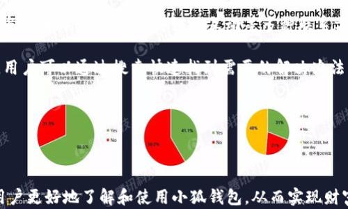 
  2025小狐錢(qián)包官網(wǎng)：安全便捷的數字資產(chǎn)管理平臺 / 

關(guān)鍵詞：
 guanjianci 小狐錢(qián)包, 數字資產(chǎn), 錢(qián)包安全 /guanjianci 

## 2025小狐錢(qián)包官網(wǎng)：安全便捷的數字資產(chǎn)管理平臺

在數字貨幣日益普及的今天，越來(lái)越多的人開(kāi)始關(guān)注數字資產(chǎn)的管理。相應地，各類(lèi)數字錢(qián)包應運而生，而小狐錢(qián)包作為一款領(lǐng)先的數字資產(chǎn)管理工具，以其安全、便捷和功能豐富贏(yíng)得了用戶(hù)的青睞。本文將深入探討2025小狐錢(qián)包官網(wǎng)的各個(gè)方面，包括其功能、優(yōu)勢、安全性，以及如何使用它來(lái)更好地管理和投資數字資產(chǎn)。同時(shí)，我們也會(huì )解答有關(guān)用戶(hù)在使用小狐錢(qián)包時(shí)可能會(huì )遇到的一些問(wèn)題，幫助用戶(hù)更全面地了解這款產(chǎn)品。

### 小狐錢(qián)包的主要功能

小狐錢(qián)包所提供的功能非常豐富，涵蓋了從基礎的資產(chǎn)存儲到復雜的交易管理等各個(gè)方面。首先，用戶(hù)可以通過(guò)小狐錢(qián)包安全地存儲多種數字貨幣，包括比特幣、以太坊等主流貨幣。這種多幣種支持使用戶(hù)能夠在一個(gè)平臺上管理所有資產(chǎn)，極大地方便了數字貨幣的使用。

其次，小狐錢(qián)包提供了實(shí)時(shí)交易功能，讓用戶(hù)可以隨時(shí)隨地進(jìn)行數字貨幣的買(mǎi)入和賣(mài)出。同時(shí)，用戶(hù)還可以設定價(jià)格提醒，以便在幣價(jià)達到預定安全價(jià)位時(shí)及時(shí)進(jìn)行交易。這一功能對于那些希望在合適的時(shí)機抓住市場(chǎng)機會(huì )的用戶(hù)而言是十分重要的。

此外，小狐錢(qián)包還支持一鍵轉賬功能，用戶(hù)只需輸入接收方的錢(qián)包地址，就可以快速、便捷地完成轉賬，而無(wú)需繁瑣的操作流程。這一功能，尤其對于進(jìn)行頻繁小額交易的用戶(hù)而言，是一項非常實(shí)用的設計。

### 小狐錢(qián)包的優(yōu)勢

小狐錢(qián)包相較于其他數字錢(qián)包有哪些獨特的優(yōu)勢呢？首先，安全性是小狐錢(qián)包的一大特色。它采用了多重加密技術(shù)，保證用戶(hù)資產(chǎn)的安全。此外，用戶(hù)的私鑰只存儲在客戶(hù)端，絕不上傳至云端，這大大降低了被黑客攻擊的風(fēng)險。

其次，用戶(hù)體驗是小狐錢(qián)包的另一大優(yōu)勢。無(wú)論是新手用戶(hù)還是經(jīng)驗豐富的交易者，都能輕松上手。小狐錢(qián)包的界面設計簡(jiǎn)潔直觀(guān)，所有功能模塊一目了然，用戶(hù)可以快速找到所需的操作項，從而提高使用效率。

再者，小狐錢(qián)包還具備顯著(zhù)的手續費優(yōu)勢。相較于許多市面上的數字錢(qián)包，小狐錢(qián)包的交易手續費較低，為用戶(hù)節省了不必要的開(kāi)支。此外，用戶(hù)還可選擇進(jìn)行交易的鏈路，從而進(jìn)一步減少費用。這對于追求成本效益的用戶(hù)尤為重要。

### 小狐錢(qián)包的安全性分析

當前，數字資產(chǎn)安全問(wèn)題屢見(jiàn)不鮮，黑客攻擊、資金被盜等事件頻頻發(fā)生，因此，選擇一個(gè)安全可靠的錢(qián)包至關(guān)重要。小狐錢(qián)包在這方面采取了很多措施：首先是客戶(hù)端守護，它有效保護用戶(hù)的私鑰，防止未經(jīng)授權的訪(fǎng)問(wèn)。

其次，小狐錢(qián)包還引入了多重身份驗證機制，用戶(hù)在進(jìn)行重要操作時(shí)，需要提供額外的身份驗證信息，如短信驗證碼或指紋識別，這進(jìn)一步增加了安全層級。即使是用戶(hù)的設備被惡意軟件入侵，沒(méi)有額外的身份驗證信息，攻擊者也難以進(jìn)行資產(chǎn)轉移。

此外，小狐錢(qián)包還定期進(jìn)行安全審計，以確保其系統的安全性和可靠性。通過(guò)對系統代碼的檢測和漏洞修復，小狐錢(qián)包能夠及時(shí)消除可能存在的安全隱患，保證用戶(hù)資產(chǎn)的安全。

### 如何高效使用小狐錢(qián)包

了解了小狐錢(qián)包的功能、優(yōu)勢及安全性，用戶(hù)在使用時(shí)應如何高效管理自己的數字資產(chǎn)呢？首先，在首次使用小狐錢(qián)包時(shí)，務(wù)必要妥善保存自己的私鑰和助記詞，這些信息是找回錢(qián)包的唯一憑證，如果丟失將無(wú)法再獲取錢(qián)包中的資產(chǎn)。

其次，用戶(hù)在進(jìn)行數字貨幣投資前，建議先對各種數字貨幣進(jìn)行充分的了解，包括其項目背景、市場(chǎng)動(dòng)態(tài)和技術(shù)特點(diǎn)等，這能幫助用戶(hù)更好地判斷投資時(shí)機和風(fēng)險。同時(shí)，用戶(hù)也可以利用小狐錢(qián)包的市場(chǎng)分析工具，獲取實(shí)時(shí)行情數據，輔助決策。

此外，用戶(hù)還可設置合理的投資組合，以分散風(fēng)險。在小狐錢(qián)包中，將資產(chǎn)合理配置到不同類(lèi)型的數字貨幣中，能有效降低由于某一幣種波動(dòng)帶來(lái)的整體投資風(fēng)險。最后，用戶(hù)應定期對自己的投資狀況進(jìn)行復盤(pán)，調整資產(chǎn)配置策略。

## 常見(jiàn)問(wèn)題解答

### 問(wèn)題一：小狐錢(qián)包是否安全？

小狐錢(qián)包的安全性是用戶(hù)最為關(guān)注的問(wèn)題之一。首先，小狐錢(qián)包采用了行業(yè)領(lǐng)先的多重加密技術(shù)，確保用戶(hù)的數字資產(chǎn)在存儲和交易過(guò)程中不被竊取。所有私鑰都在本地生成，并且存儲在用戶(hù)的設備中，絕不上傳至服務(wù)器。另外，用戶(hù)在進(jìn)行重要操作時(shí)需要額外的身份驗證，如短信驗證碼或生物識別，這為賬戶(hù)安全提供了額外保障。

其次，小狐錢(qián)包還支持冷存儲和熱存儲相結合的模式，將部分資金存放在離線(xiàn)的“冷錢(qián)包”中，相較于在線(xiàn)的錢(qián)包而言，冷錢(qián)包受攻擊的風(fēng)險更低。此外，小狐錢(qián)包團隊會(huì )定期進(jìn)行安全審計及漏洞測試，確保系統的安全性。

用戶(hù)在使用小狐錢(qián)包時(shí)，務(wù)必要及時(shí)更新應用程序，確保使用最新版本，以便獲得最新的安全補丁。同時(shí)，用戶(hù)需定期檢查賬戶(hù)活動(dòng)，如發(fā)現異常需立即進(jìn)行安全設置或聯(lián)系客戶(hù)支持。

### 問(wèn)題二：如何創(chuàng  )建和恢復小狐錢(qián)包？

創(chuàng  )建小狐錢(qián)包的過(guò)程相對簡(jiǎn)單。用戶(hù)只需要下載并安裝官方版本的錢(qián)包應用，按照說(shuō)明進(jìn)行注冊。創(chuàng  )建錢(qián)包時(shí)，系統會(huì )隨機生成一個(gè)助記詞，用戶(hù)務(wù)必要妥善保存這個(gè)助記詞，因為這是恢復錢(qián)包和資產(chǎn)的唯一憑證。如果用戶(hù)未能保存好助記詞，可能會(huì )導致無(wú)法找回錢(qián)包中的資產(chǎn)。

在恢復錢(qián)包的過(guò)程中，用戶(hù)只需在資金投入頁(yè)面選擇“恢復錢(qián)包”，輸入助記詞，就能使錢(qián)包重新獲得訪(fǎng)問(wèn)權限。值得注意的是，恢復過(guò)程需要確保助記詞的輸入正確，即使是一個(gè)字符的錯誤也可能導致恢復失敗，因此用戶(hù)在輸入時(shí)需格外小心。

此外，小狐錢(qián)包也支持多種語(yǔ)言，用戶(hù)可以根據自身需求選擇適合的語(yǔ)言界面。在數據遷移、賬戶(hù)管理等過(guò)程中，更加便捷。若在創(chuàng  )建或恢復過(guò)程中遇到任何問(wèn)題，用戶(hù)還可以通過(guò)小狐錢(qián)包的客服渠道獲取幫助。

### 問(wèn)題三：小狐錢(qián)包支持哪些數字貨幣？

小狐錢(qián)包支持多種主流數字貨幣，包括比特幣、以太坊、Ripple、萊特幣等各大熱門(mén)數字資產(chǎn)。此外，隨著(zhù)市場(chǎng)的發(fā)展，小狐錢(qián)包也會(huì )不斷更新，增加對新興數字貨幣的支持，用戶(hù)能在一個(gè)平臺上管理多種資產(chǎn)，極大方便了投資者。

支持不同數字貨幣的優(yōu)勢在于，用戶(hù)不必為每一種資產(chǎn)下載和使用不同的錢(qián)包，從而減少了管理負擔。此外，小狐錢(qián)包提供實(shí)時(shí)價(jià)格查詢(xún)功能，用戶(hù)可以快速了解各種數字貨幣的市場(chǎng)動(dòng)態(tài)，幫助用戶(hù)做出及時(shí)的投資決策。

用戶(hù)在使用小狐錢(qián)包時(shí)，可針對不同幣種進(jìn)行分類(lèi)管理，便于查看和分析。小狐錢(qián)包的界面設計友好，用戶(hù)可輕松找到各幣種的交易記錄，快速調整投資組合，達到資產(chǎn)管理的最佳效果。

### 問(wèn)題四：小狐錢(qián)包的客服支持如何？

小狐錢(qián)包非常重視用戶(hù)的使用體驗，因此提供了多渠道的客戶(hù)支持。用戶(hù)如果在使用過(guò)程中遇到任何問(wèn)題，可以通過(guò)小狐錢(qián)包的官方網(wǎng)站聯(lián)系客服，獲得第一時(shí)間的幫助。官方網(wǎng)站提供了在線(xiàn)咨詢(xún)、郵件支持和社交媒體互動(dòng)等多種聯(lián)系方式。

此外，小狐錢(qián)包還設有完善的在線(xiàn)幫助中心，用戶(hù)可以在幫助中心找到常見(jiàn)問(wèn)題及解決方案，減少因問(wèn)題造成的使用障礙。這里有詳細的FAQ板塊，涵蓋了從賬戶(hù)創(chuàng  )建到交易操作的每一個(gè)環(huán)節，用戶(hù)可以通過(guò)搜索快速找到需要的解決辦法。

用戶(hù)也可以關(guān)注小狐錢(qián)包的官方社交媒體賬戶(hù)，獲取最新資訊、產(chǎn)品更新及市場(chǎng)動(dòng)態(tài)，同時(shí)也可以參與到社區討論中，向其他用戶(hù)學(xué)習經(jīng)驗和技巧。

## 結論

2025小狐錢(qián)包官網(wǎng)以其卓越的安全性、便捷性和用戶(hù)體驗，為數字資產(chǎn)管理提供了強有力的支持。隨著(zhù)數字貨幣的迅猛發(fā)展，選擇一個(gè)優(yōu)秀的錢(qián)包顯得尤為重要。希望以上的詳細介紹能幫助用戶(hù)更好地了解和使用小狐錢(qián)包，從而實(shí)現財富的安全管理與增值。