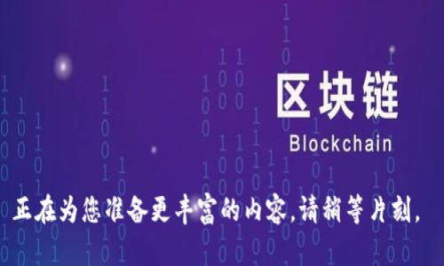 正在為您準備更豐富的內容，請稍等片刻。 