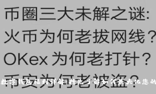 美團數字錢(qián)包福利詳解:搶先了解如何最大化您的優(yōu)惠