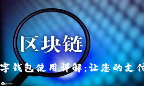 印尼數字錢(qián)包使用詳解:讓您的支付更輕松