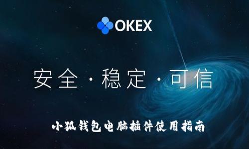 小狐錢(qián)包電腦插件使用指南