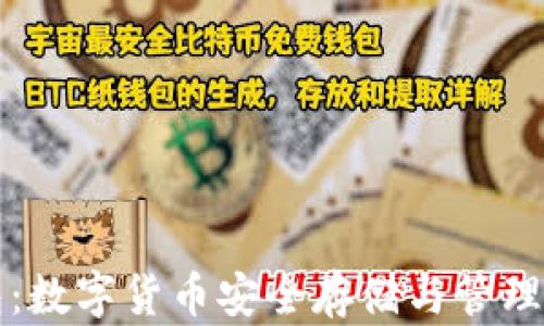 區塊鏈錢(qián)包:數字貨幣安全存儲與管理的最佳選擇