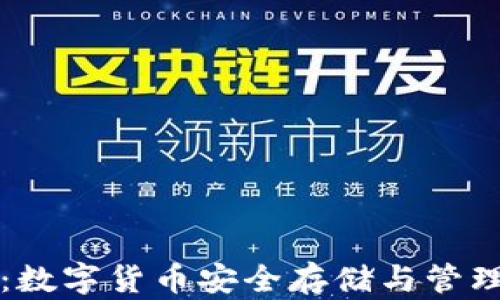 區塊鏈錢(qián)包:數字貨幣安全存儲與管理的最佳選擇