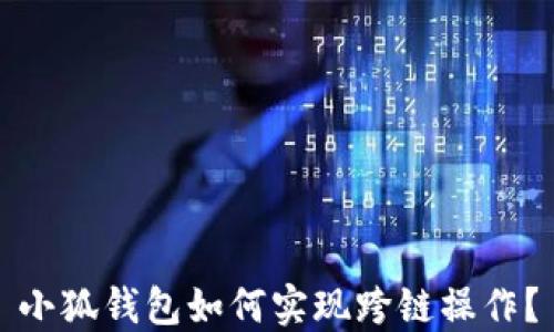 
小狐錢(qián)包如何實(shí)現跨鏈操作？