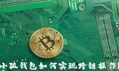 
小狐錢(qián)包如何實(shí)現跨鏈操作？