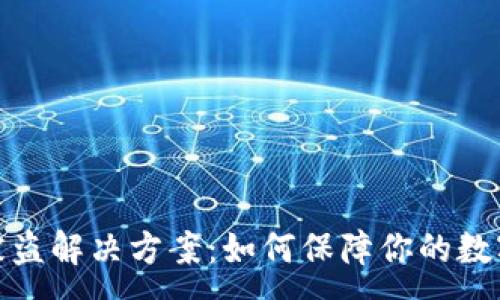 :
數字錢(qián)包被盜解決方案:如何保障你的數字資產(chǎn)安全