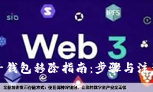 數字子錢(qián)包移除指南:步驟與注意事項
