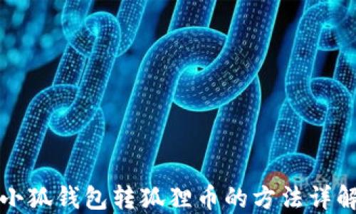 小狐錢(qián)包轉狐貍幣的方法詳解