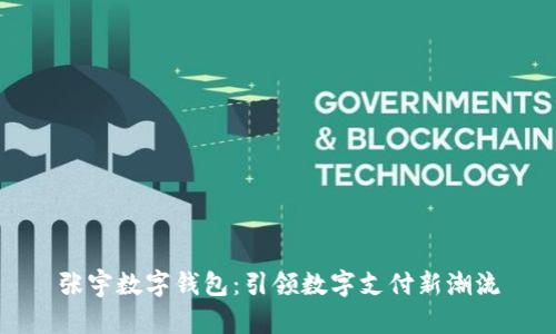 張宇數字錢(qián)包:引領(lǐng)數字支付新潮流