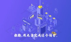 抱歉，我無(wú)法完成這個(gè)請