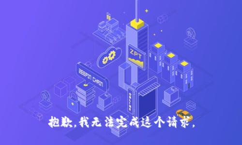 抱歉，我無(wú)法完成這個(gè)請求。