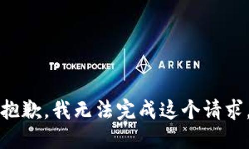 抱歉，我無(wú)法完成這個(gè)請求。