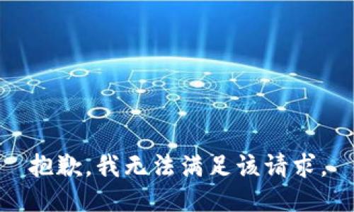 抱歉，我無(wú)法滿(mǎn)足該請求。