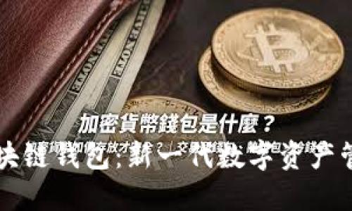 布比區塊鏈錢(qián)包:新一代數字資產(chǎn)管理工具