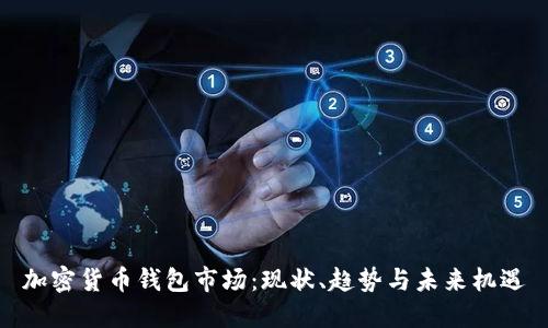 加密貨幣錢(qián)包市場(chǎng)：現狀、趨勢與未來(lái)機遇