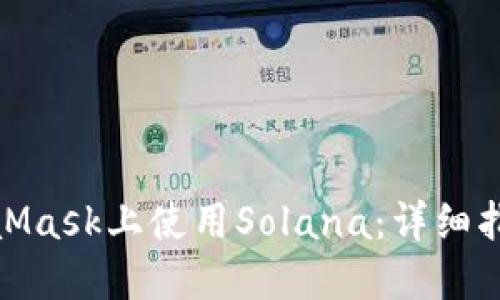 : 如何在MetaMask上使用Solana:詳細指南與實(shí)用技巧