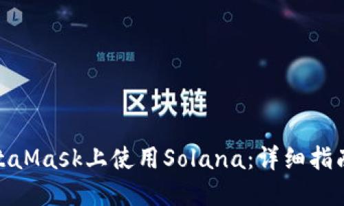 : 如何在MetaMask上使用Solana:詳細指南與實(shí)用技巧