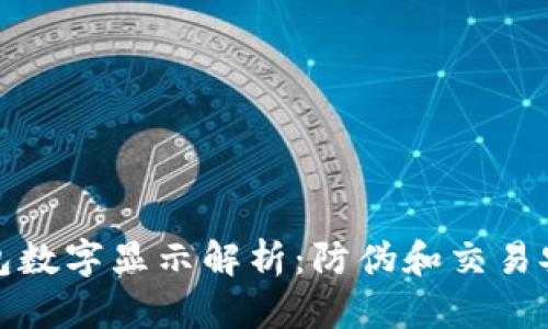 微信錢(qián)包數字顯示解析:防偽和交易安全指南