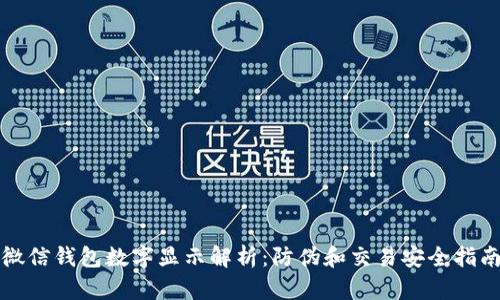 微信錢(qián)包數字顯示解析:防偽和交易安全指南