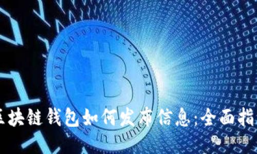 區塊鏈錢(qián)包如何發(fā)布信息:全面指南