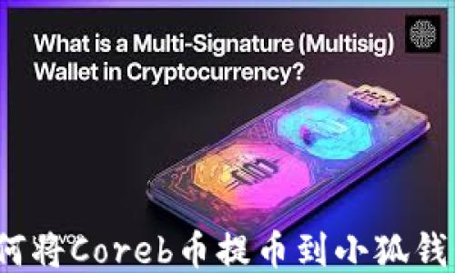 
如何將Coreb幣提幣到小狐錢(qián)包？