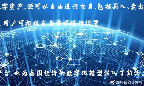 泰國官方加密錢(qián)包  
關(guān)鍵字: 泰國, 加密錢(qián)包, 官方

詳細介紹：

近年來(lái)，加密貨幣的興起使得越來(lái)越多的人開(kāi)始關(guān)注和使用數字貨幣。而在全球范圍內，各國政府對加密貨幣的監管和推廣也開(kāi)始逐漸加強。泰國作為東南亞的一大經(jīng)濟體，早已在加密貨幣領(lǐng)域做出了諸多努力，其中最為矚目的便是泰國官方加密錢(qián)包的推出。

### 泰國官方加密錢(qián)包的背景

泰國政府自2018年以來(lái)，便開(kāi)始逐步步入數字貨幣的世界。2018年4月，泰國證券交易委員會(huì )（SEC）出臺了一項針對數字資產(chǎn)的法規，為加密貨幣的交易和首次代幣發(fā)行（ICO）提供了法律框架。這一系列措施也為泰國官方加密錢(qián)包的推出奠定了基礎。

在數字貨幣的發(fā)展初期，泰國的加密市場(chǎng)主要由私人企業(yè)主導，然而隨著(zhù)市場(chǎng)的不斷壯大，政府意識到必須提供一個(gè)安全、便捷及符合本國法律法規的加密錢(qián)包。因此，泰國財政部和相關(guān)機構開(kāi)始共同努力，研發(fā)并推出了官方加密錢(qián)包。

### 泰國官方加密錢(qián)包的定義與功能

泰國官方加密錢(qián)包是由泰國政府推出的一種數字資產(chǎn)存儲工具，它不僅支持泰國本地加密貨幣的存儲和交易，還允許用戶(hù)自由地進(jìn)行跨境交易，且擁有較高的安全性和便捷的使用體驗。

這一錢(qián)包的主要功能包括：數字資產(chǎn)的存儲和管理、實(shí)時(shí)市場(chǎng)數據查看、交易記錄查詢(xún)、以及安全性高的安全認證功能等。此外，用戶(hù)也可以在錢(qián)包內進(jìn)行法幣與數字貨幣的兌換，大大方便了用戶(hù)的使用。

### 泰國官方加密錢(qián)包的優(yōu)勢

1. **安全性**：與許多第三方數字貨幣錢(qián)包相比，泰國官方加密錢(qián)包由政府直接監管，采用了一系列安全技術(shù)來(lái)保障用戶(hù)的資產(chǎn)安全，例如多重身份驗證和加密技術(shù)。

2. **合規性**：由于是官方推出，用戶(hù)在使用錢(qián)包進(jìn)行交易時(shí)不用擔心法律問(wèn)題，所有操作均符合當地法律法規。

3. **易用性**：官方加密錢(qián)包致力于提供用戶(hù)友好的界面和操作體驗，即便是對數字貨幣不太熟悉的人也能輕易上手。

4. **支持多種數字資產(chǎn)**：官方錢(qián)包不僅支持泰國的本地加密貨幣（如泰國數字貨幣），還支持全球多種主流加密貨幣的交易，大大豐富了用戶(hù)的投資選擇。

### 泰國官方加密錢(qián)包的使用步驟

泰國官方加密錢(qián)包的使用流程相對簡(jiǎn)單。首先，用戶(hù)需要從官方渠道下載錢(qián)包應用程序。安裝完成后，用戶(hù)需按照步驟進(jìn)行注冊，并進(jìn)行身份驗證。身份驗證步驟包括提供身份證明文件及聯(lián)系方式等。完成后，用戶(hù)便可以開(kāi)始使用錢(qián)包進(jìn)行數字資產(chǎn)的存儲和交易。

在使用錢(qián)包時(shí)，用戶(hù)可以將法幣充值至錢(qián)包，隨后購買(mǎi)用戶(hù)想要的數字資產(chǎn)。用戶(hù)還可以隨時(shí)查看自己的資產(chǎn)狀況以及交易記錄，確保自己每一筆交易的透明度。

### 常見(jiàn)問(wèn)題解答

#### 問(wèn)題一：泰國官方加密錢(qián)包的安全性如何？

安全性分析
泰國官方加密錢(qián)包的安全性是用戶(hù)最為關(guān)心的問(wèn)題之一。首先，由于該錢(qián)包由政府推出，因此它必須遵守一系列法律法規，并接受定期審計。這種政府層面的監管確保了錢(qián)包的合規性和安全性。其次，在技術(shù)上，官方錢(qián)包普遍采用多重身份驗證、加密數據存儲等先進(jìn)技術(shù)一輪防護措施來(lái)保證用戶(hù)資產(chǎn)的安全。

此外，官方錢(qián)包通常會(huì )定期進(jìn)行安全檢測和更新，以防止黑客攻擊和信息泄露的問(wèn)題。用戶(hù)在使用錢(qián)包時(shí)，也應該注意保護自己的密碼，不隨意點(diǎn)擊不明鏈接，以降低信息被竊取的風(fēng)險。

總體來(lái)看，泰國官方加密錢(qián)包在安全性上是有保障的。然而，用戶(hù)個(gè)體的安全意識同樣重要，保持良好的使用習慣，才是確保資產(chǎn)安全的關(guān)鍵。

#### 問(wèn)題二：如何確保泰國官方加密錢(qián)包的合規性？

合規性解析
合規性是數字貨幣錢(qián)包在使用過(guò)程中非常重要的一部分。因為合規性不僅關(guān)系到用戶(hù)的合法權益，還關(guān)系到整個(gè)市場(chǎng)的健康發(fā)展。泰國官方加密錢(qián)包在合規性方面有著(zhù)顯著(zhù)優(yōu)勢。首先，它是由泰國政府相關(guān)部門(mén)制定和推出的，因此其設計和運營(yíng)都遵循了當地的法律法規。

其次，泰國官方加密錢(qián)包需要遵守國家有關(guān)數字資產(chǎn)的監管政策，包括反洗錢(qián)（AML）和客戶(hù)身份驗證（KYC）等規定。用戶(hù)在注冊時(shí)需要提供身份證明和其他相關(guān)信息，只有經(jīng)過(guò)驗證后方可使用。這種措施大幅度降低了洗錢(qián)、詐騙等違法行為的發(fā)生。

此外，泰國政府也會(huì )定期對加密錢(qián)包進(jìn)行審查和更新。通過(guò)不斷的調整政策和法規，確保加密錢(qián)包的合規性從而提升用戶(hù)的信任。用戶(hù)在使用官方錢(qián)包時(shí)，無(wú)需擔心合規性的問(wèn)題，只需專(zhuān)注于數字資產(chǎn)的投資和管理。

#### 問(wèn)題三： 泰國官方加密錢(qián)包是否支持多種數字貨幣？

多種數字貨幣支持解讀
泰國官方加密錢(qián)包的一個(gè)亮點(diǎn)是它的多幣種支持能力。不同于一些只支持特定加密貨幣的第三方錢(qián)包，泰國官方錢(qián)包力求為用戶(hù)提供廣泛的選擇。用戶(hù)可以在錢(qián)包中存儲和交易多種數字貨幣，除了泰國本土的數字貨幣外，還有以比特幣、以太坊及其他主流數字貨幣。

多幣種的支持不僅增加了用戶(hù)的投資選擇，更使得跨國交易變得更加便利。用戶(hù)能夠方便地在不同的數字貨幣之間進(jìn)行兌換和交易。例如，用戶(hù)可以將持有的比特幣兌換成泰國數字貨幣，以應對本地的消費需求。此外，用戶(hù)也可以通過(guò)官方錢(qián)包直接進(jìn)行法幣與數字貨幣的兌換，大大提高了資金流動(dòng)的效率。

然而，用戶(hù)在進(jìn)行多種數字貨幣交易時(shí)，仍需關(guān)注市場(chǎng)的波動(dòng)情況，合理設置交易策略。多種選擇固然有助于投資的多元化，但也要求投資者具備相應的市場(chǎng)分析能力。

#### 問(wèn)題四：如何進(jìn)行泰國官方加密錢(qián)包的操作？

操作指南
在了解了泰國官方加密錢(qián)包的優(yōu)勢及合規性后，用戶(hù)可能會(huì )對該錢(qián)包的操作流程感到好奇。首先，用戶(hù)需要從官方網(wǎng)站或應用商店下載泰國官方加密錢(qián)包應用。這也是確保錢(qián)包安全性的第一步，只需在官方渠道下載，避免使用第三方非正規的渠道。

下載安裝完成后，用戶(hù)需要創(chuàng  )建賬戶(hù)。在創(chuàng  )建賬戶(hù)的過(guò)程中，系統會(huì )要求用戶(hù)提供必要的個(gè)人信息，包括姓名、身份證號碼等，以便進(jìn)行身份驗證。這一環(huán)節雖然略顯繁瑣，但對于保護用戶(hù)的財產(chǎn)和個(gè)人信息至關(guān)重要。

身份驗證通過(guò)后，用戶(hù)便可以開(kāi)始向錢(qián)包充值。用戶(hù)可以通過(guò)銀行轉賬或其他方式將法幣充值至錢(qián)包，或直接購買(mǎi)數字資產(chǎn)。一旦用戶(hù)在錢(qián)包中持有了數字資產(chǎn)，便可以自由進(jìn)行交易，包括買(mǎi)入、賣(mài)出及轉賬。

用戶(hù)在操作過(guò)程中，也可以隨時(shí)查看賬戶(hù)余額、歷史交易記錄以及市場(chǎng)行情等信息。同時(shí)，泰國官方錢(qián)包還支持多種安全措施，例如設備綁定、兩步驗證等，用戶(hù)可根據自身需求進(jìn)行設置。

總體而言，泰國官方加密錢(qián)包的操作流程簡(jiǎn)單易用，旨在提高用戶(hù)的交易效率和安全性，幫助用戶(hù)更好地管理自己的數字資產(chǎn)。

### 結語(yǔ)

隨著(zhù)加密貨幣的不斷發(fā)展，泰國官方加密錢(qián)包的推出無(wú)疑標志著(zhù)泰國政府對數字貨幣的積極擁抱。這不僅為用戶(hù)提供了一個(gè)安全合規的數字資產(chǎn)管理平臺，也為泰國經(jīng)濟的數字化轉型注入了新活力。足以見(jiàn)得，未來(lái)加密錢(qián)包將在泰國的金融生態(tài)系統中扮演越來(lái)越重要的角色，期待官方加密錢(qián)包能夠在用戶(hù)中廣受歡迎，加強用戶(hù)對數字貨幣的信任。