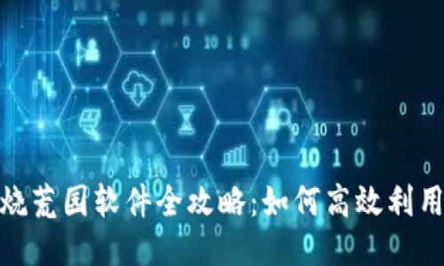 Metamask燒荒園軟件全攻略:如何高效利用區塊鏈工具
