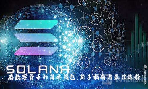 存數字貨幣的簡(jiǎn)單錢(qián)包:新手指南與最佳選擇