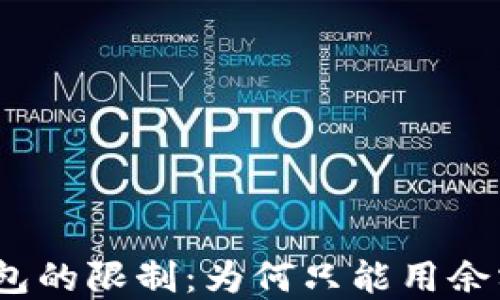 
數字錢(qián)包的限制：為何只能用余額付款？