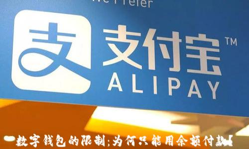 
數字錢(qián)包的限制：為何只能用余額付款？