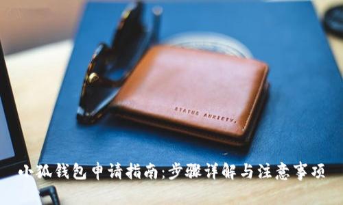 小狐錢(qián)包申請指南:步驟詳解與注意事項