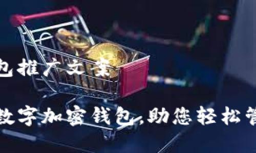 數字加密錢(qián)包推廣文案

安全便捷的數字加密錢(qián)包，助您輕松管理數字資產(chǎn)