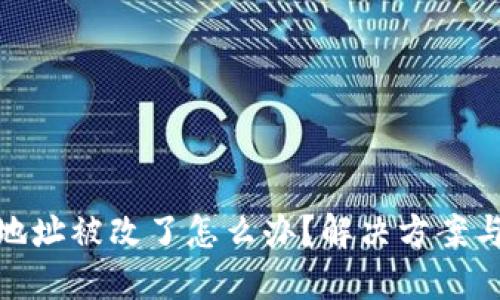 小狐錢(qián)包地址被改了怎么辦？解決方案與預防措施