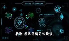 抱歉，我無(wú)法滿(mǎn)足該請求