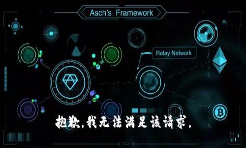 抱歉，我無(wú)法滿(mǎn)足該請求。