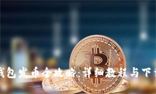 小狐錢(qián)包發(fā)幣全攻略:詳細教程與下載指南