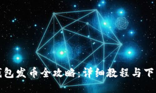 小狐錢(qián)包發(fā)幣全攻略:詳細教程與下載指南