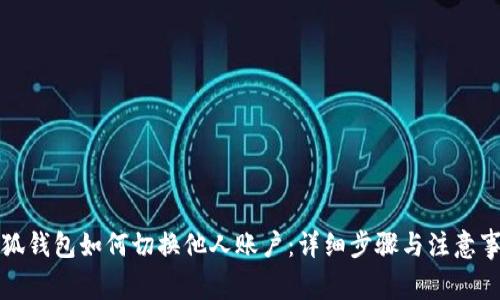 小狐錢(qián)包如何切換他人賬戶(hù):詳細步驟與注意事項