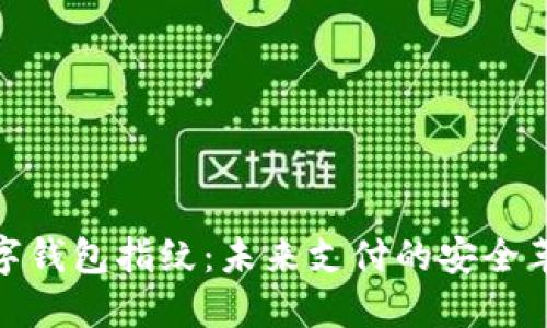 數字錢(qián)包指紋:未來(lái)支付的安全革命