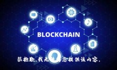 很抱歉，我無(wú)法為您提供