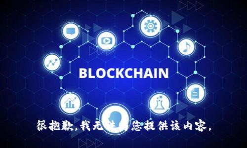 很抱歉，我無(wú)法為您提供該內容。