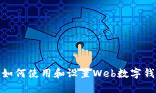 : 如何使用和設置Web數字錢(qián)包