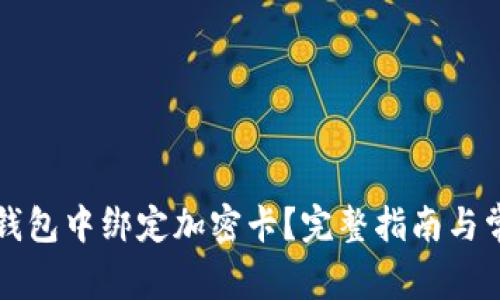 如何在小米錢(qián)包中綁定加密卡？完整指南與常見(jiàn)問(wèn)題解析