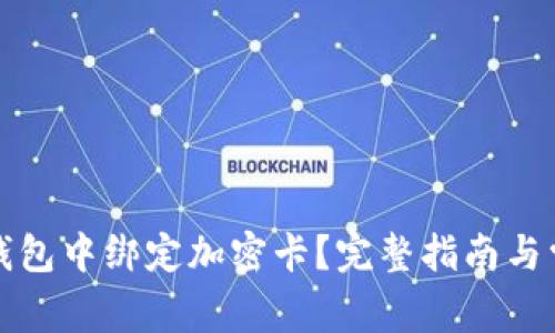 如何在小米錢(qián)包中綁定加密卡？完整指南與常見(jiàn)問(wèn)題解析