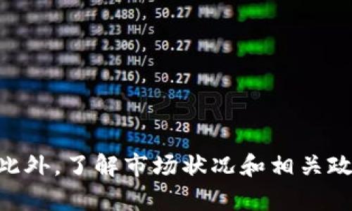 如何將小狐錢(qián)包的U幣進(jìn)行變現？

小狐錢(qián)包, U幣, 變現/guanjianci

隨著(zhù)數字貨幣的興起和區塊鏈技術(shù)的迅猛發(fā)展，越來(lái)越多的人開(kāi)始接觸和使用各類(lèi)數字錢(qián)包，例如小狐錢(qián)包。在小狐錢(qián)包中，U幣作為一種數字資產(chǎn)，提供了便捷的儲值和轉賬功能。然而，對于用戶(hù)而言，如何將小狐錢(qián)包中的U幣變現，依然是一個(gè)需要深入了解的重要問(wèn)題。本文將為您詳細解析如何將小狐錢(qián)包的U幣進(jìn)行變現，并結合相關(guān)問(wèn)題進(jìn)行詳細介紹。

一、小狐錢(qián)包的U幣是什么？
在討論變現之前，我們首先要了解什么是小狐錢(qián)包的U幣。U幣是小狐錢(qián)包平臺內部的一種數字資產(chǎn)，可以用于在平臺內進(jìn)行消費、充值、提現等用途。通常情況下，U幣的價(jià)值非常穩定，通常是和法定貨幣（如人民幣）掛鉤的穩定幣。用戶(hù)可以通過(guò)轉賬、交易以及各種促銷(xiāo)活動(dòng)積累U幣.

二、如何將小狐錢(qián)包的U幣進(jìn)行變現？
變現U幣的方式有很多，主要包括以下幾種：
ol
    listrong直接提現/strong：用戶(hù)可以將U幣按照1:1的比例提現成法定貨幣。一般情況下，小狐錢(qián)包會(huì )提供相應的提現渠道，用戶(hù)只需提供必要的身份信息便可操作。/li
    listrong轉賬至支持的交易平臺/strong：用戶(hù)可以將U幣轉賬到支持小狐錢(qián)包的交易平臺，通過(guò)平臺的交易功能，將U幣換成其他數字貨幣或法定貨幣，然后進(jìn)行提現。/li
    listrong進(jìn)行交易/strong：如果用戶(hù)愿意，那么可以使用U幣進(jìn)行在線(xiàn)交易，無(wú)論是商品購買(mǎi)還是服務(wù)支付，都是一種變現的方式。/li
/ol

三、變現過(guò)程中的注意事項
在變現過(guò)程中，有一些注意事項需要用戶(hù)關(guān)注：
ol
    listrong安全性/strong：在進(jìn)行提現和交易時(shí)，一定要確保自己使用的渠道和平臺是安全和可靠的，以防止賬號被黑或資產(chǎn)損失。/li
    listrong手續費/strong：不同的平臺和方式都會(huì )有不同的手續費，用戶(hù)在選擇變現方式時(shí)應計算清楚自己最終獲得的金額。/li
    listrong政策規定/strong：某些國家或地區對數字貨幣的監管政策不盡相同，有些地方可能會(huì )限制提現或交易，因此用戶(hù)需要了解當地的相關(guān)法規。/li
/ol

四、相關(guān)問(wèn)題解析
在了解了U幣變現的方法后，您可能會(huì )對以下幾個(gè)問(wèn)題產(chǎn)生疑問(wèn)：

問(wèn)題一：小狐錢(qián)包的U幣如何安全存儲？
在存儲U幣時(shí)，用戶(hù)需要考慮以下幾個(gè)方面以確保資金的安全：
ol
    listrong使用安全性高的錢(qián)包/strong：確保您使用的小狐錢(qián)包是官方版本，避免下載和使用非官方途徑。一些仿冒錢(qián)包可能存在信息被竊取的風(fēng)險。/li
    listrong開(kāi)啟雙重驗證/strong：建議用戶(hù)開(kāi)啟小狐錢(qián)包的雙重驗證功能，即使賬號密碼泄露，其他人依然無(wú)法輕易進(jìn)入您的錢(qián)包。/li
    listrong定期備份/strong：確保定期備份您錢(qián)包的私鑰和助記詞，避免錢(qián)包丟失后無(wú)法找回資產(chǎn)。/li
/ol
綜上所述，安全存儲U幣是用戶(hù)必須關(guān)注的一部分，注意以上建議能有效減少風(fēng)險。

問(wèn)題二：其他數字資產(chǎn)如何變現？
除了小狐錢(qián)包的U幣之外，還有很多其他的數字資產(chǎn)也可以變現，通?？梢圆扇∫韵聨追N方式：
ol
    listrong去中心化交易所/strong：對于一些比較新的數字資產(chǎn)，用戶(hù)可以通過(guò)去中心化交易所進(jìn)行交易，盡量選擇交易量大且口碑好的交易所在平臺進(jìn)行交易，以獲得更好的流動(dòng)性和交易價(jià)格。/li
    listrong中心化交易平臺/strong：許多中心化交易平臺也支持多種數字資產(chǎn)的交易，用戶(hù)可以將資產(chǎn)轉入平臺以進(jìn)行交易和變現。/li
    listrongP2P交易/strong：通過(guò)P2P交易平臺，用戶(hù)可以直接與買(mǎi)家進(jìn)行交易，定制價(jià)格和數量，是一種靈活的變現方式。/li
/ol
通過(guò)以上方法，用戶(hù)可以更方便地將不同的數字資產(chǎn)進(jìn)行變現，實(shí)現資產(chǎn)的流動(dòng)性。

問(wèn)題三：小狐錢(qián)包和其他錢(qián)包的區別
在眾多數字錢(qián)包中，小狐錢(qián)包有何獨特之處？以下是其主要優(yōu)點(diǎn)：
ol
    listrong用戶(hù)體驗/strong：小狐錢(qián)包注重用戶(hù)體驗，界面，易于上手。/li
    listrong安全性/strong：小狐錢(qián)包采用多層安全防護機制，減少用戶(hù)資產(chǎn)的使用風(fēng)險。/li
    listrong功能豐富/strong：除了基本的資金存取功能外，小狐錢(qián)包還提供了豐富的理財、交易功能，滿(mǎn)足不同用戶(hù)的需求。/li
/ol
總的來(lái)說(shuō)，小狐錢(qián)包憑借其良好的用戶(hù)體驗和安全性，成為了很多用戶(hù)的首選。然而，用戶(hù)在選擇錢(qián)包時(shí)，還是應該根據自身需求進(jìn)行比較和篩選。

問(wèn)題四：未來(lái)U幣的價(jià)值會(huì )如何變化？
U幣作為一種數字資產(chǎn)，其價(jià)值如何變化受到諸多因素的影響，主要包括以下幾點(diǎn)：
ol
    listrong市場(chǎng)需求/strong：隨著(zhù)人們對數字貨幣的認知不斷提升，U幣的市場(chǎng)需求有望持續增長(cháng)，這對U幣的價(jià)值提升能夠形成支撐。/li
    listrong政策導向/strong：各國對數字貨幣的監管政策對U幣的價(jià)值有重要影響，若政策環(huán)境趨于寬松，可能會(huì )促進(jìn)U幣的廣泛接受。/li
    listrong競爭媒體/strong：隨著(zhù)數字貨幣市場(chǎng)的發(fā)展，越來(lái)越多的新型穩定幣和競爭者的出現，可能對U幣形成壓力，影響其價(jià)值。/li
/ol
因此，認知U幣的市場(chǎng)趨勢和風(fēng)險能幫助用戶(hù)更好地把握投資機會(huì )。

總結
小狐錢(qián)包的U幣變現方法多樣，用戶(hù)應根據自己的需求及實(shí)際情況，選擇適合自己的方式進(jìn)行變現。在操作過(guò)程中，應注意安全性和費用問(wèn)題，確保自己的資產(chǎn)安全。此外，了解市場(chǎng)狀況和相關(guān)政策，能幫助用戶(hù)更好地把握自己投資的方向和機會(huì )。希望本文可以幫助到您，讓您的數字資產(chǎn)管理之路更加順利。