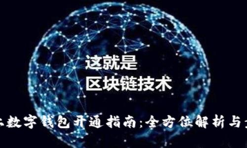 線(xiàn)上數字錢(qián)包開(kāi)通指南:全方位解析與步驟