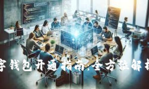 線(xiàn)上數字錢(qián)包開(kāi)通指南:全方位解析與步驟